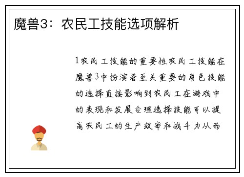 魔兽3：农民工技能选项解析