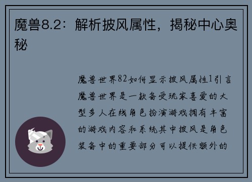 魔兽8.2：解析披风属性，揭秘中心奥秘