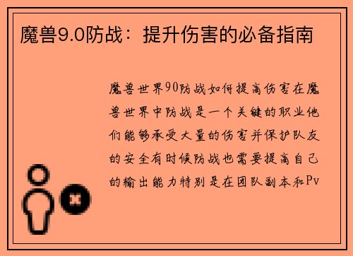 魔兽9.0防战：提升伤害的必备指南