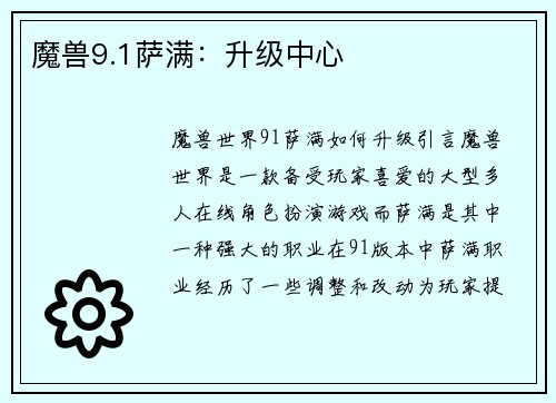 魔兽9.1萨满：升级中心