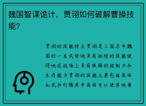 魏国智谋诡计，贾诩如何破解曹操技能？