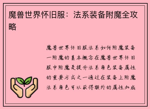 魔兽世界怀旧服：法系装备附魔全攻略