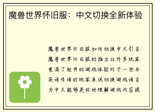 魔兽世界怀旧服：中文切换全新体验