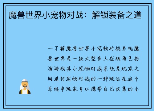 魔兽世界小宠物对战：解锁装备之道