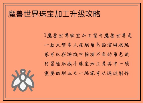 魔兽世界珠宝加工升级攻略