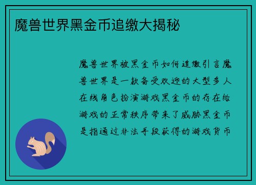 魔兽世界黑金币追缴大揭秘