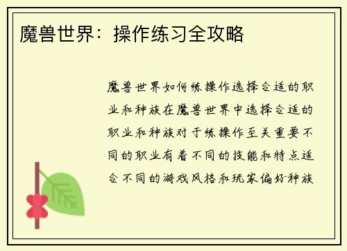 魔兽世界：操作练习全攻略