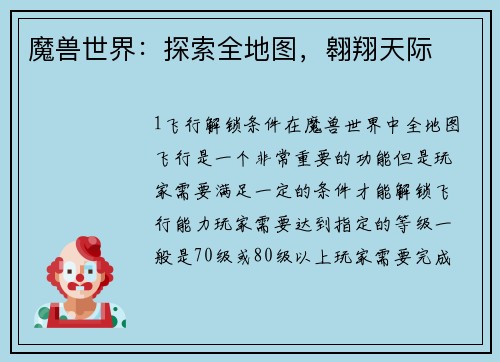 魔兽世界：探索全地图，翱翔天际