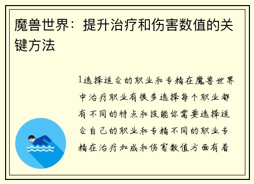 魔兽世界：提升治疗和伤害数值的关键方法