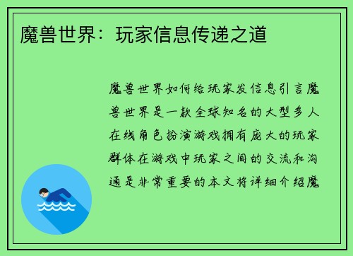魔兽世界：玩家信息传递之道