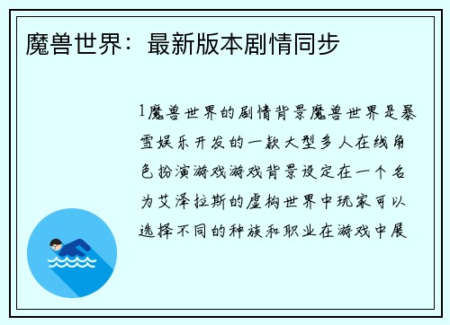 魔兽世界：最新版本剧情同步
