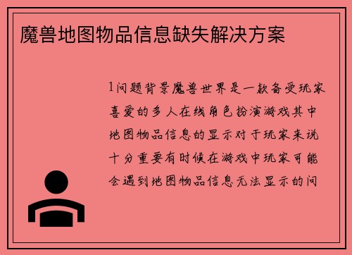 魔兽地图物品信息缺失解决方案