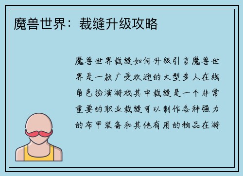 魔兽世界：裁缝升级攻略