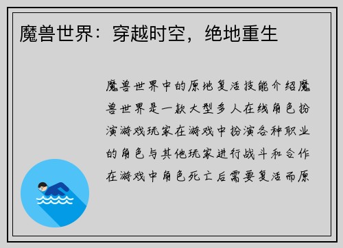 魔兽世界：穿越时空，绝地重生