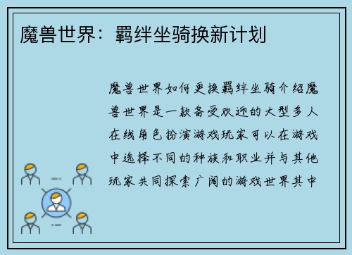 魔兽世界：羁绊坐骑换新计划