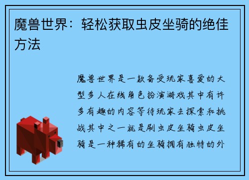 魔兽世界：轻松获取虫皮坐骑的绝佳方法