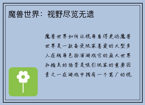 魔兽世界：视野尽览无遗