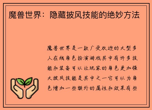 魔兽世界：隐藏披风技能的绝妙方法