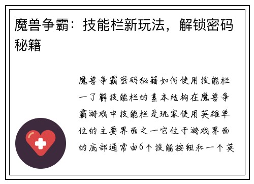 魔兽争霸：技能栏新玩法，解锁密码秘籍