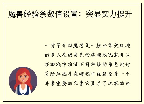 魔兽经验条数值设置：突显实力提升