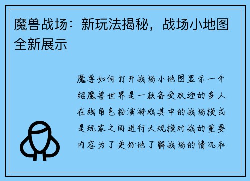 魔兽战场：新玩法揭秘，战场小地图全新展示