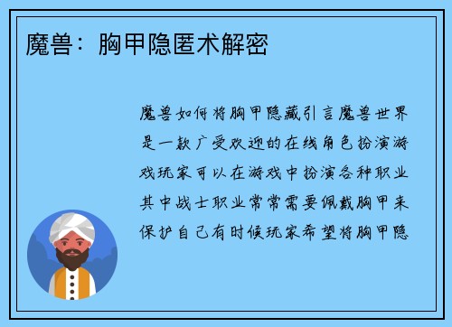 魔兽：胸甲隐匿术解密