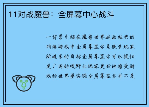 11对战魔兽：全屏幕中心战斗