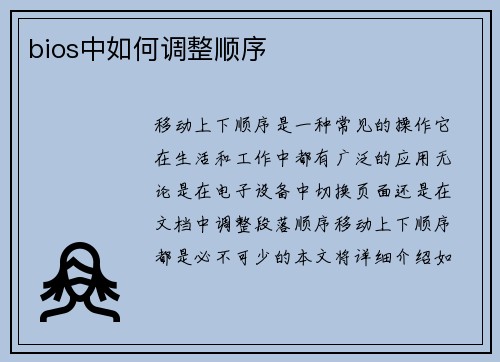 bios中如何调整顺序