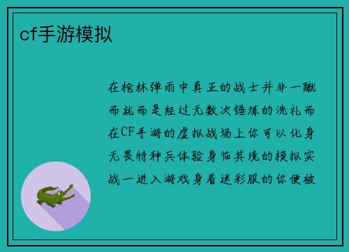 cf手游模拟