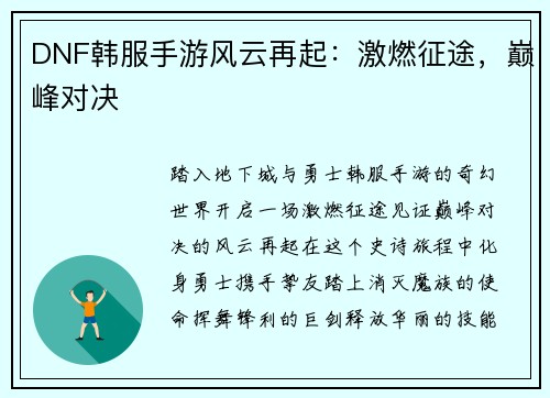 DNF韩服手游风云再起：激燃征途，巅峰对决