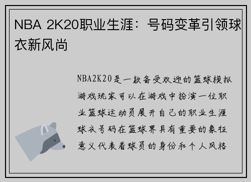 NBA 2K20职业生涯：号码变革引领球衣新风尚