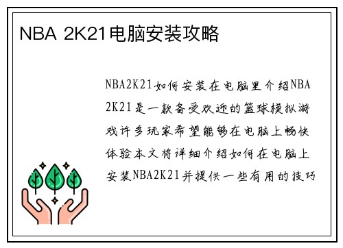 NBA 2K21电脑安装攻略