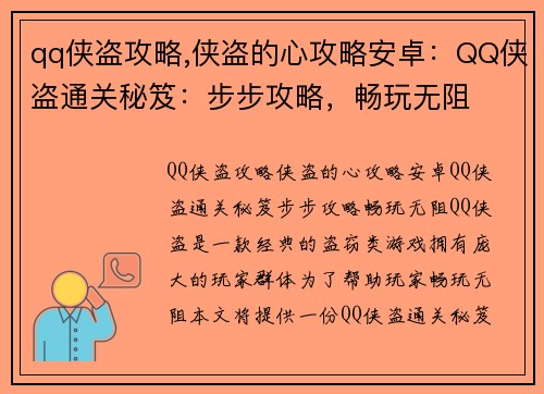 qq侠盗攻略,侠盗的心攻略安卓：QQ侠盗通关秘笈：步步攻略，畅玩无阻