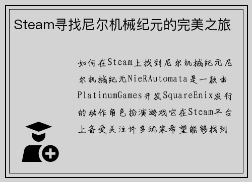 Steam寻找尼尔机械纪元的完美之旅