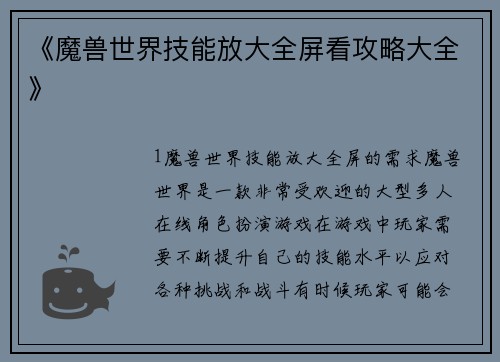《魔兽世界技能放大全屏看攻略大全》