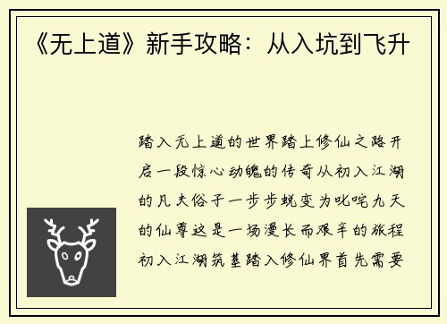 《无上道》新手攻略：从入坑到飞升
