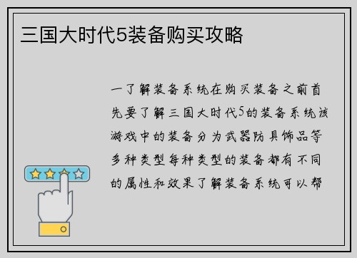 三国大时代5装备购买攻略