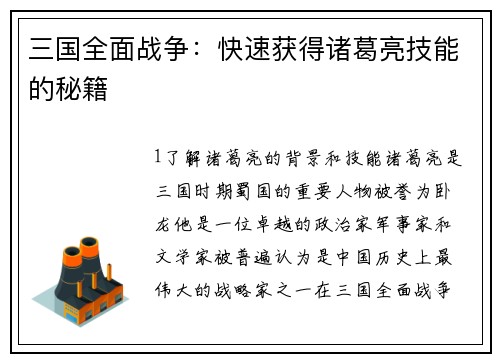 三国全面战争：快速获得诸葛亮技能的秘籍