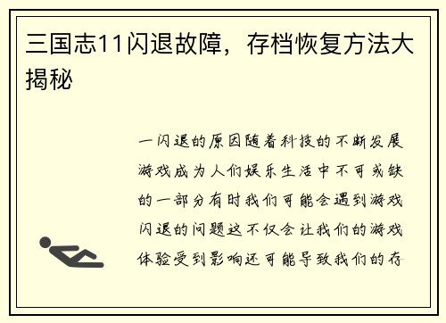 三国志11闪退故障，存档恢复方法大揭秘