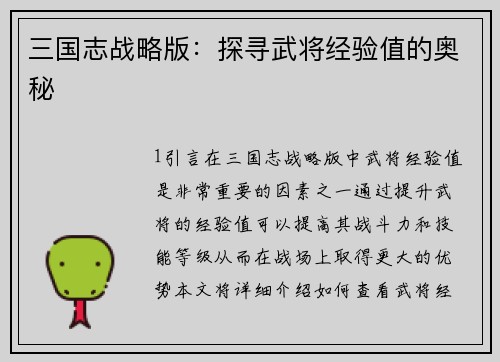 三国志战略版：探寻武将经验值的奥秘