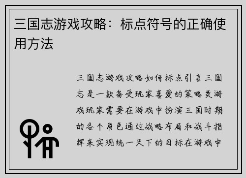 三国志游戏攻略：标点符号的正确使用方法