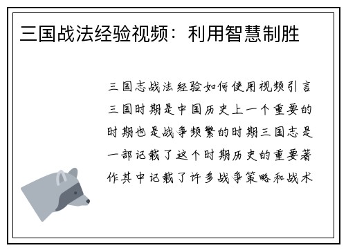 三国战法经验视频：利用智慧制胜