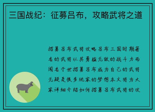 三国战纪：征募吕布，攻略武将之道