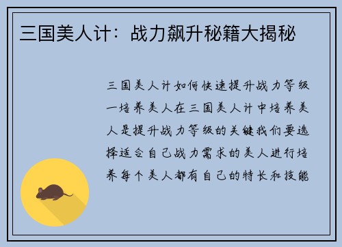 三国美人计：战力飙升秘籍大揭秘
