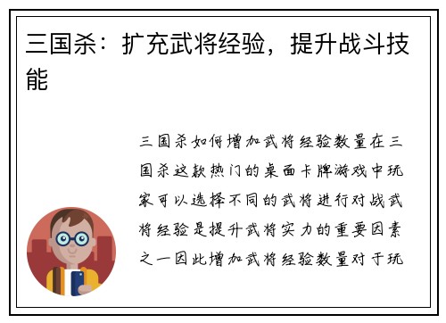 三国杀：扩充武将经验，提升战斗技能