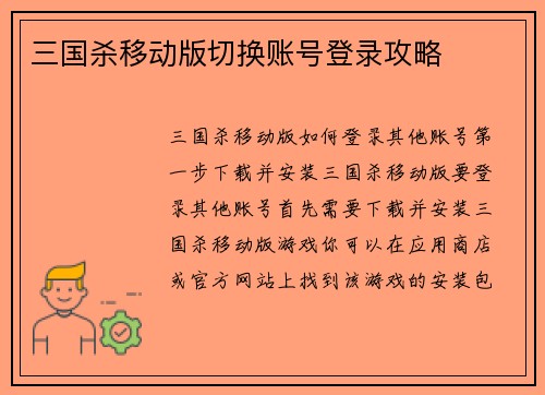 三国杀移动版切换账号登录攻略