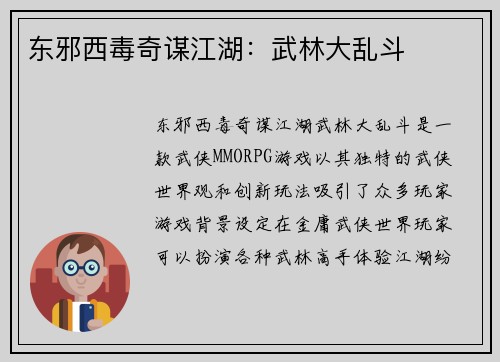 东邪西毒奇谋江湖：武林大乱斗