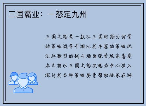 三国霸业：一怒定九州