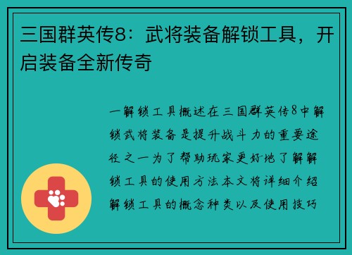 三国群英传8：武将装备解锁工具，开启装备全新传奇