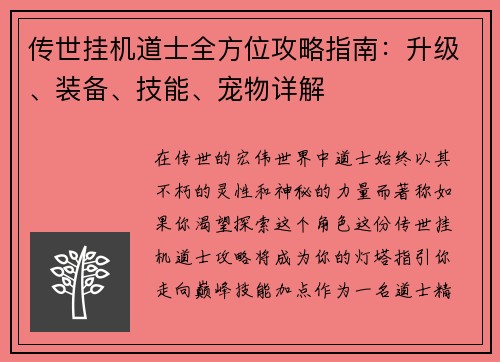 传世挂机道士全方位攻略指南：升级、装备、技能、宠物详解